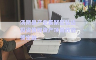 湯陰縣產(chǎn)業(yè)集聚區(qū)弘達(dá)投資債權(quán)資產(chǎn)項目政府債定融