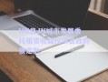 HN縣JN城市發(fā)展委托租賃收益權(quán)項(xiàng)目政府債定融