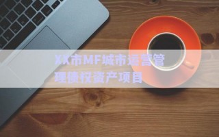 XX市MF城市運營管理債權資產(chǎn)項目