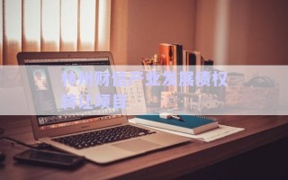林州財(cái)信產(chǎn)業(yè)發(fā)展債權(quán)轉(zhuǎn)讓項(xiàng)目