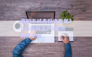 洛陽市誠鑫投資發(fā)展2025債權(quán)資產(chǎn)1期政府債定融