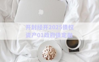開封經(jīng)開2025債權資產01政府債定融