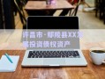許昌市·鄢陵縣XX發(fā)展投資債權(quán)資產(chǎn)