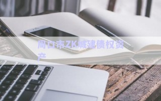 周口市ZK城建債權(quán)資產(chǎn)
