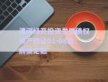 漯河經(jīng)開投資發(fā)展債權(quán)資產(chǎn)轉(zhuǎn)讓01-08政府債定融