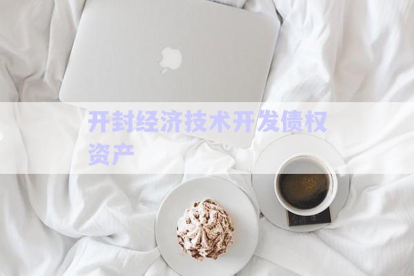 開封經(jīng)濟技術(shù)開發(fā)債權(quán)資產(chǎn)-第1張圖片-政信固收網(wǎng)