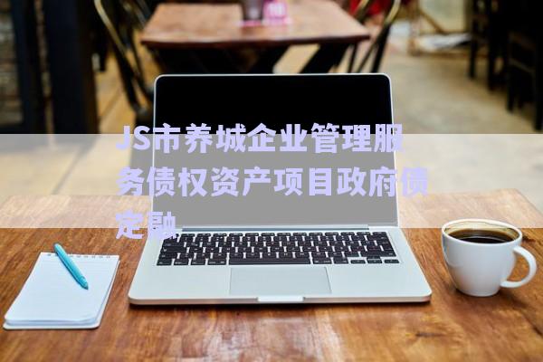 JS市養(yǎng)城企業(yè)管理服務債權(quán)資產(chǎn)項目政府債定融-第1張圖片-政信固收網(wǎng)