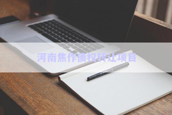 河南焦作債權(quán)轉(zhuǎn)讓項目-第1張圖片-政信固收網(wǎng)