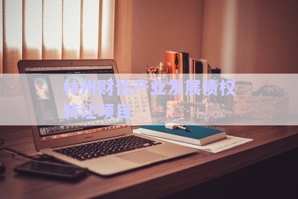 林州財信產(chǎn)業(yè)發(fā)展債權轉讓項目-第1張圖片-政信固收網(wǎng)