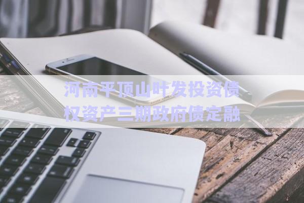 河南平頂山葉發(fā)投資債權(quán)資產(chǎn)三期政府債定融-第1張圖片-政信固收網(wǎng)