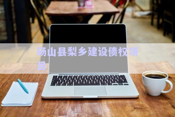 碭山縣梨鄉(xiāng)建設(shè)債權(quán)項目-第1張圖片-政信固收網(wǎng)