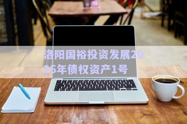 洛陽國裕投資發(fā)展2025年債權(quán)資產(chǎn)1號-第1張圖片-政信固收網(wǎng)