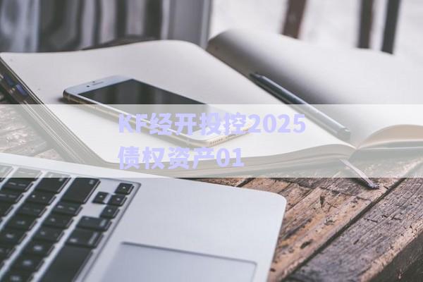KF經(jīng)開投控2025債權資產01-第1張圖片-政信固收網(wǎng)