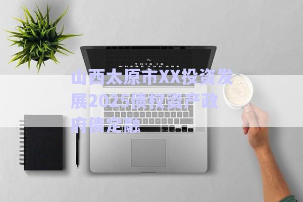 山西太原市XX投資發(fā)展2025債權(quán)資產(chǎn)政府債定融-第1張圖片-政信固收網(wǎng)