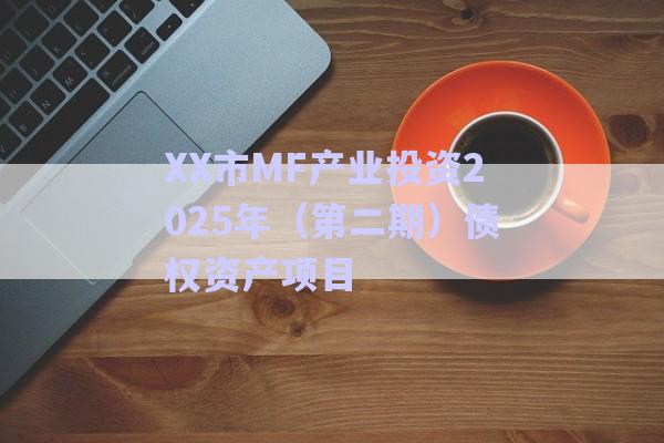 XX市MF產(chǎn)業(yè)投資2025年（第二期）債權(quán)資產(chǎn)項(xiàng)目-第1張圖片-政信固收網(wǎng)