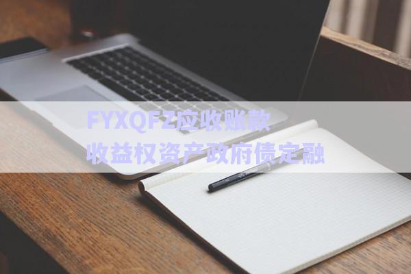 FYXQFZ應(yīng)收賬款收益權(quán)資產(chǎn)政府債定融-第1張圖片-政信固收網(wǎng)