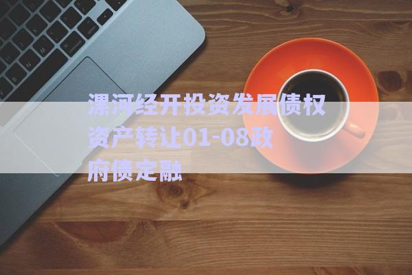 漯河經(jīng)開投資發(fā)展債權(quán)資產(chǎn)轉(zhuǎn)讓01-08政府債定融-第1張圖片-政信固收網(wǎng)