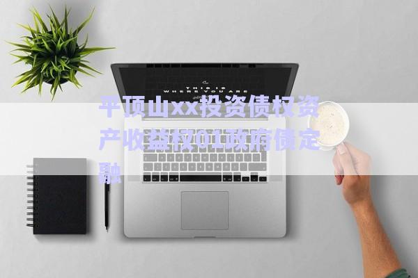 平頂山xx投資債權(quán)資產(chǎn)收益權(quán)01政府債定融-第1張圖片-政信固收網(wǎng)