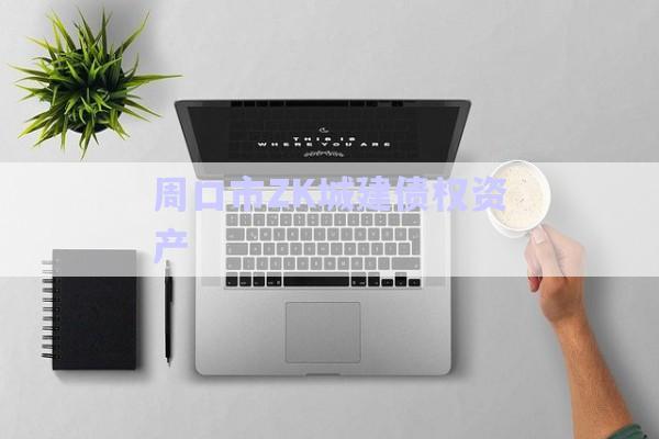 周口市ZK城建債權(quán)資產(chǎn)-第1張圖片-政信固收網(wǎng)