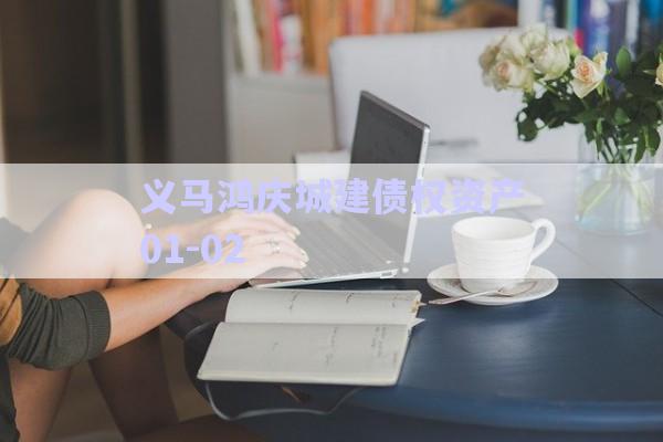 義馬鴻慶城建債權(quán)資產(chǎn)01-02-第1張圖片-政信固收網(wǎng)