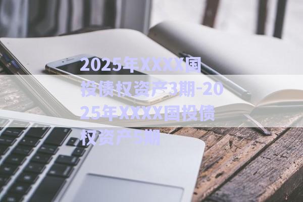 2025年XXXX國(guó)投債權(quán)資產(chǎn)3期-2025年XXXX國(guó)投債權(quán)資產(chǎn)5期-第1張圖片-政信固收網(wǎng)