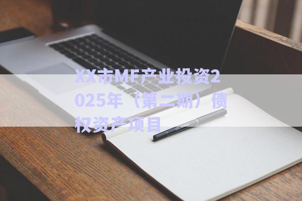 XX市MF產(chǎn)業(yè)投資2025年（第二期）債權(quán)資產(chǎn)項(xiàng)目-第1張圖片-政信固收網(wǎng)