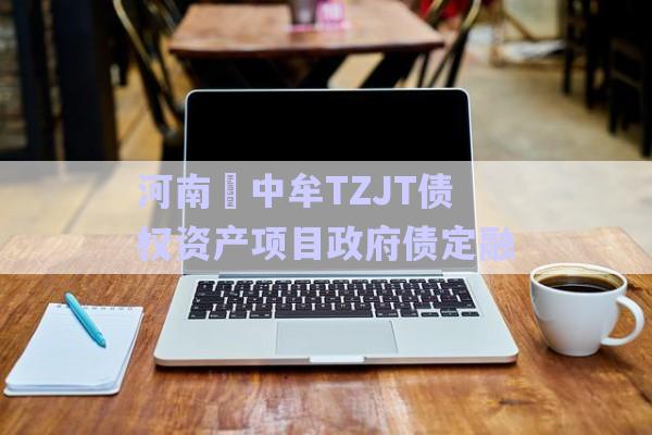 河南?中牟TZJT債權資產項目政府債定融-第1張圖片-政信固收網(wǎng)